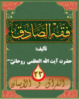 فقه الصادق (الفراق و الایماه)